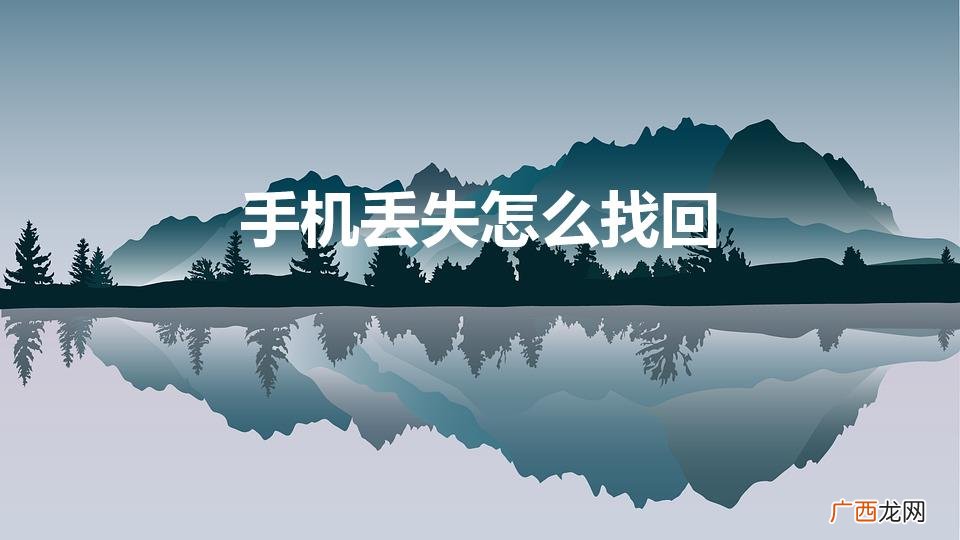 手机丢了怎么找回 手机丢失怎么找回