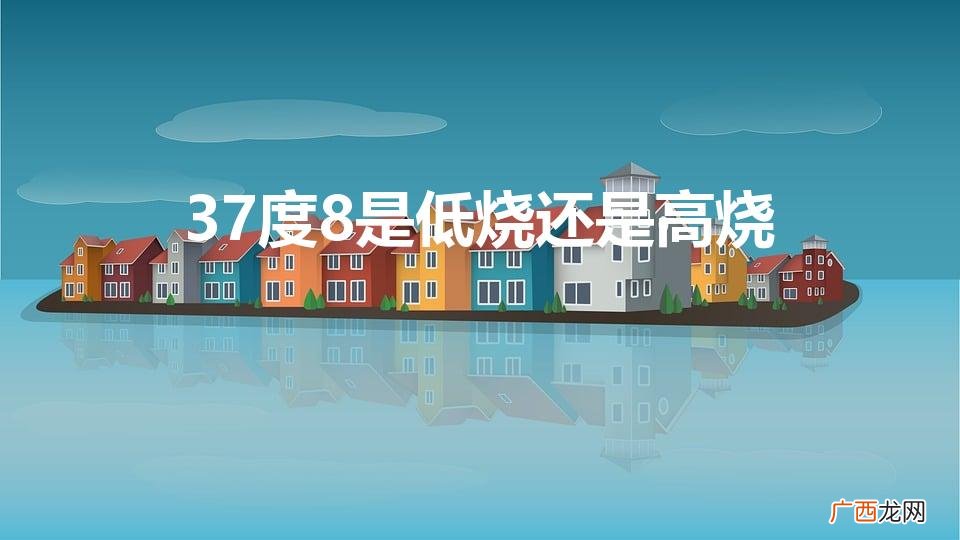 成年人37度8是发烧了吗 37度8是低烧还是高烧