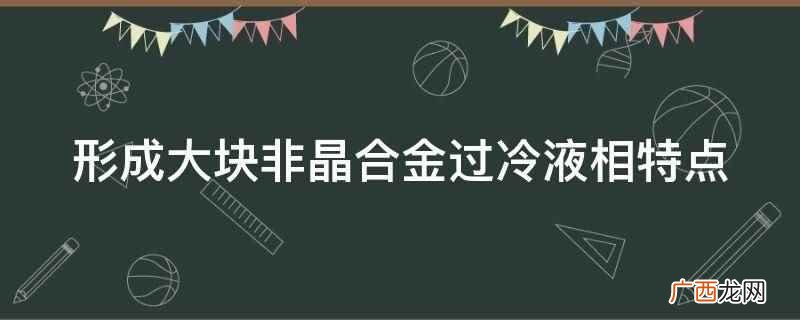 平面变压器设计技术面临二个工程难题 形成大块非晶合金过冷液相特点