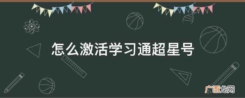 怎么激活学习通超星号