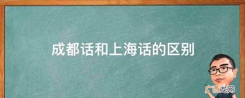 成都话和上海话的区别是定义不同
