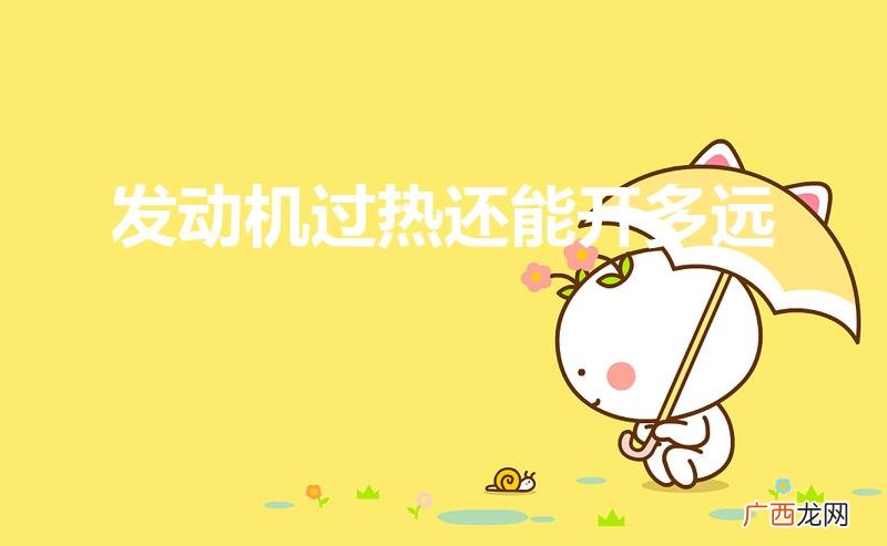 发动机水温过高还能开多久 发动机过热还能开多远