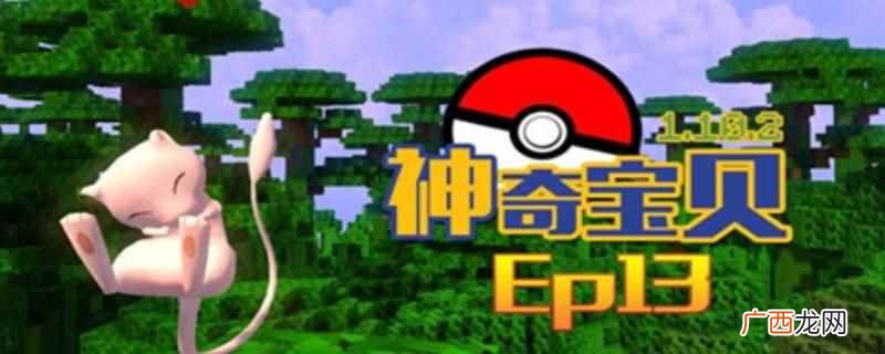 我的世界神奇宝贝艾路雷朵努力值为252