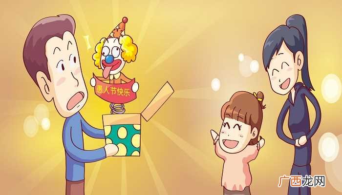 愚人节的起源众说纷纭:一种说法认为这一习俗源自印度的“诠俚节 寓人节是什么意思