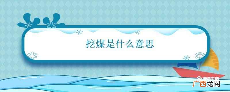 挖煤指的是游戏放置奇兵中的角色瓦尔基里 挖煤是什么意思是什么意思