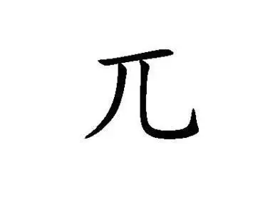 茶兀怎么读wu还是读pai