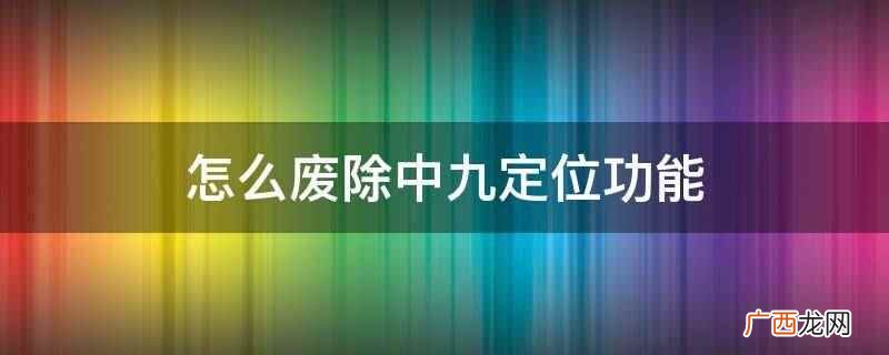 中星9号直播卫星的优点 怎么废除中九定位功能