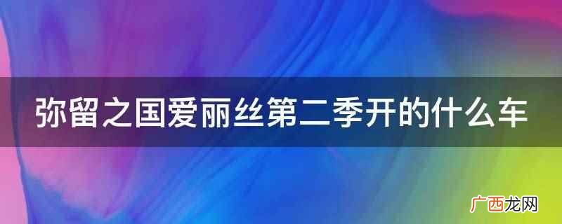 弥留之国爱丽丝第二季开的是本田 弥留之国爱丽丝第二季开的什么车