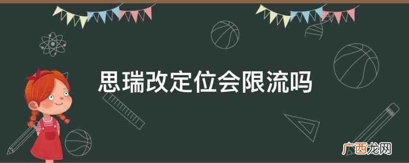 思瑞改定位会限流吗