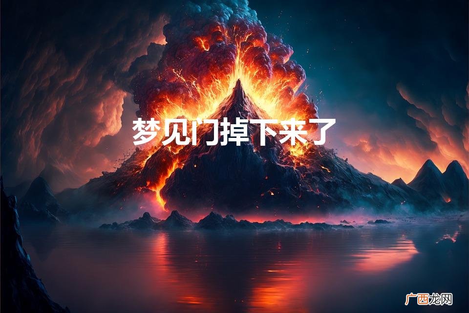 梦见门掉下来了是怎么回事 梦见门掉下来了