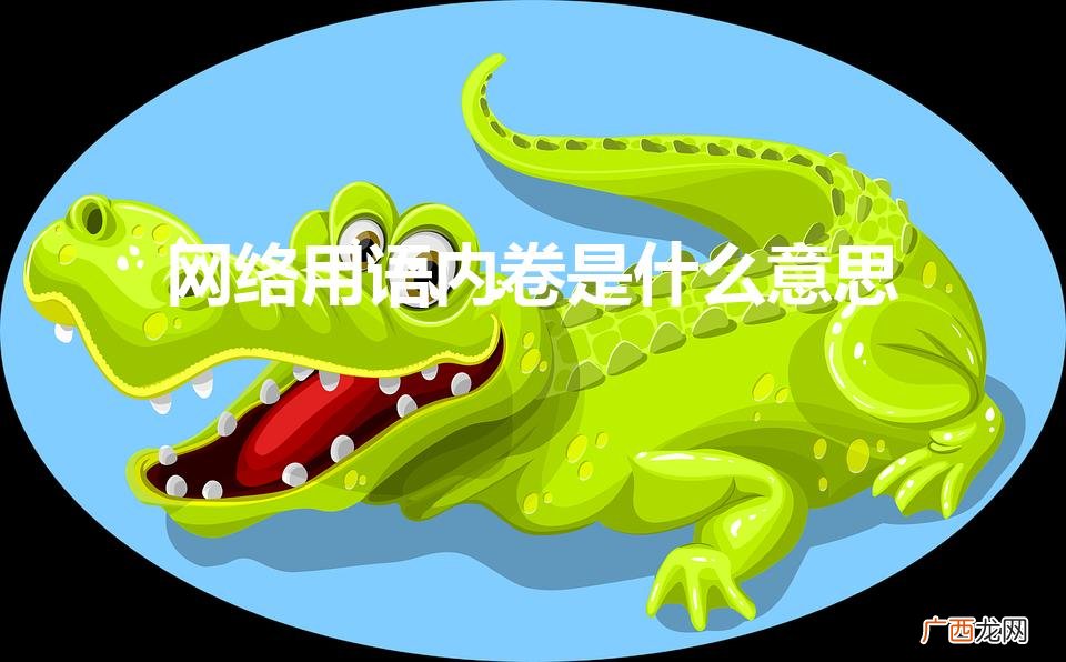 网络用语内卷是什么意思（内卷最精辟的解释)