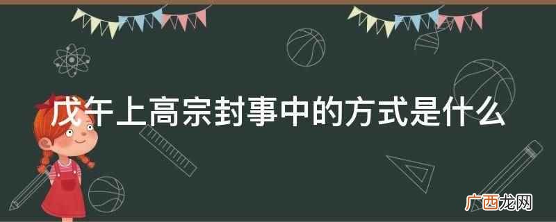 戊午上高宗封事中采取的是激烈而不失理智的方式 戊午上高宗封事中的方式是什么