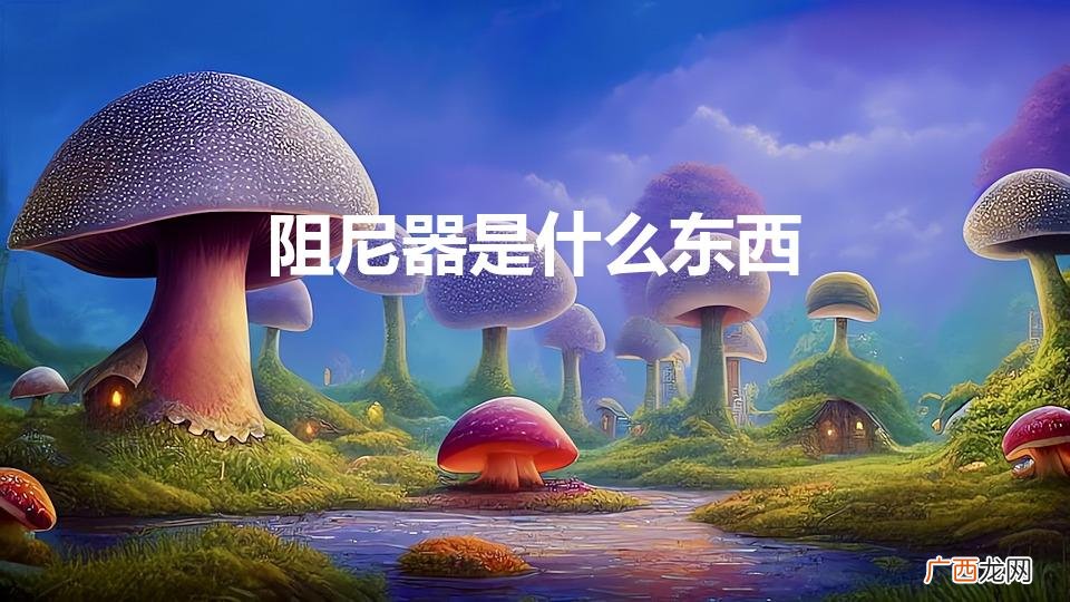 有什么作用 阻尼器是什么东西