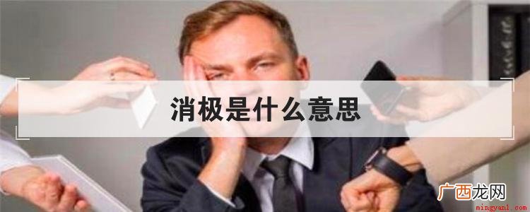 心理医生鼓励患者:要用积极的态度面对生活,不要有消极的情绪 消极是什么意思