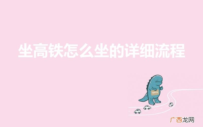 高铁怎么坐详细流程 坐高铁怎么坐的详细流程