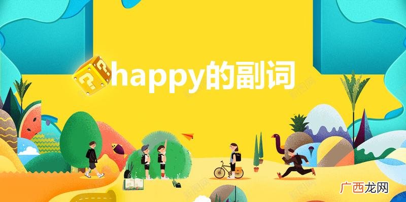 happy的副词是什么意思 happy的副词