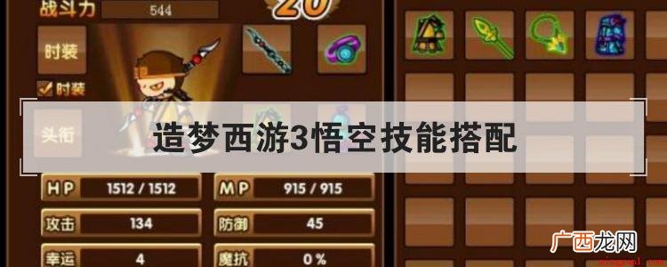 悟空技能搭配:升龙七十二斩 筋斗云 嗜血 火魔斩(或者替换成 造梦西游3悟空技能搭配