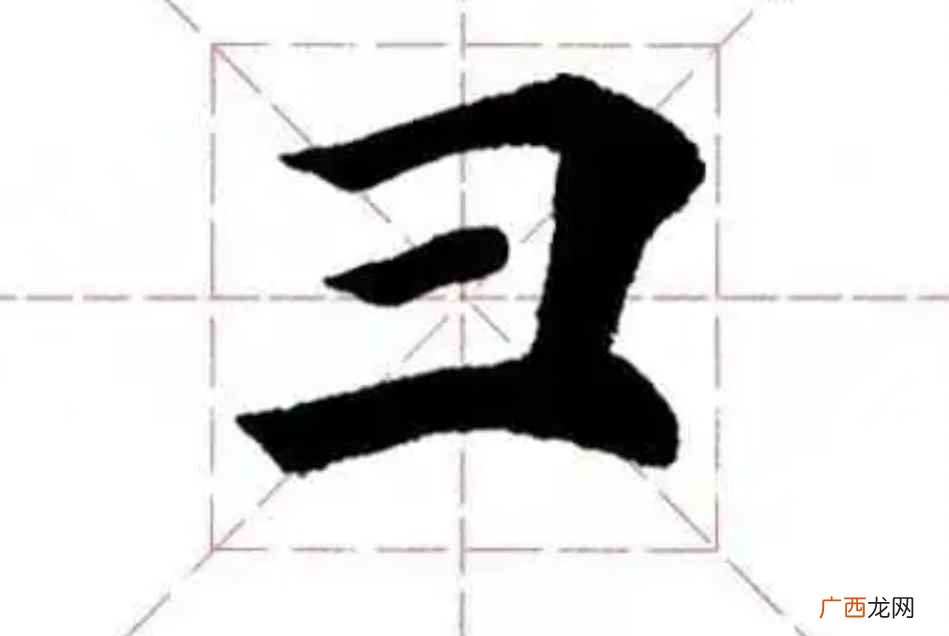 彐怎么读