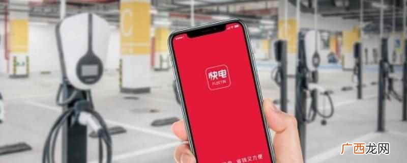 快电是指一款第三方充电App