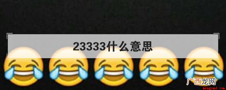 2333这串数字是一串网络术语,用来表示大笑的意思,后来渐渐 23333什么意思