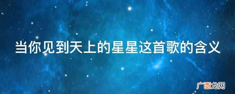 当你见到天上的星星这首歌的含义