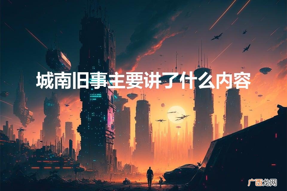 主要内容简短 城南旧事主要讲了什么内容