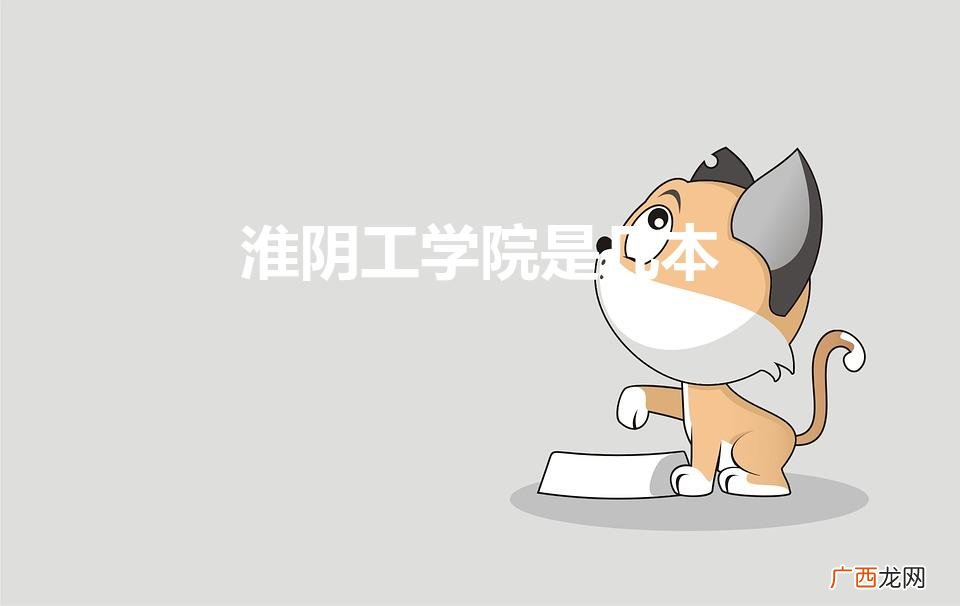 江苏淮阴工学院是几本 淮阴工学院是几本