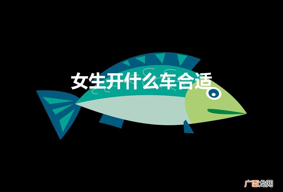 女生开什么车比较合适 女生开什么车合适