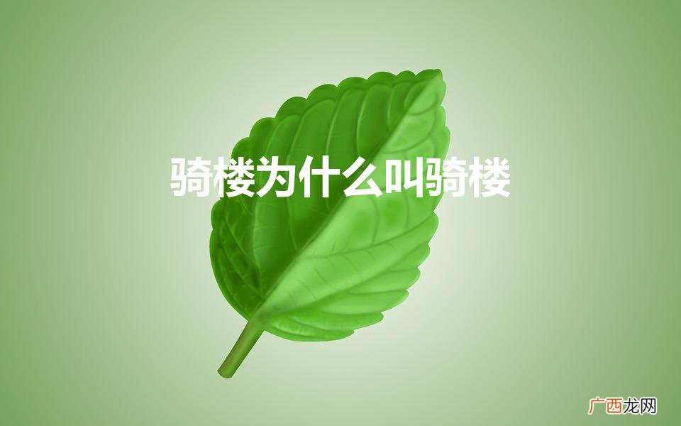 骑楼为什么叫骑楼呢 骑楼为什么叫骑楼