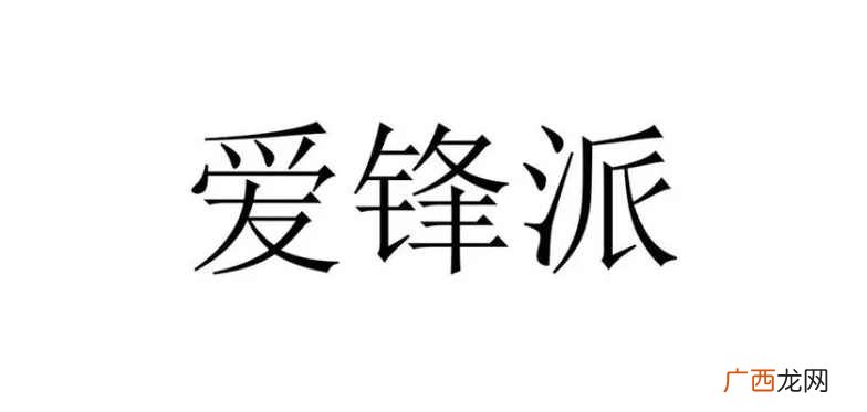 爱锋派机器国行美版港版都会有