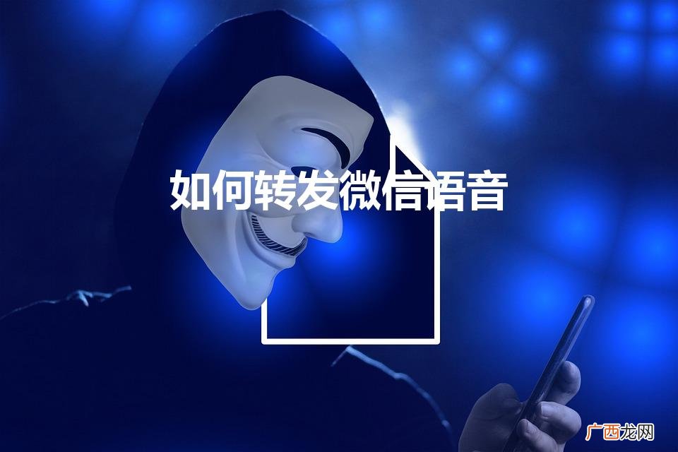iphone如何将微信语音转发 如何转发微信语音