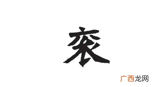 古代皇帝及上卿的礼服 衮怎么读
