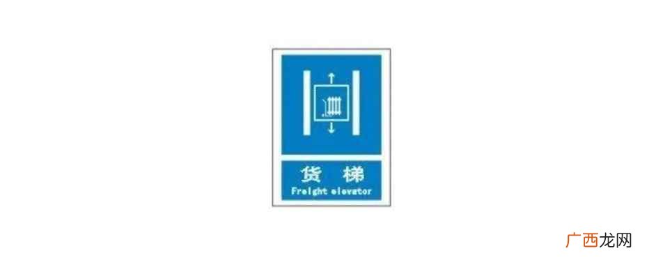 货梯的使用规定和安全操作注意事项 货梯一般多高