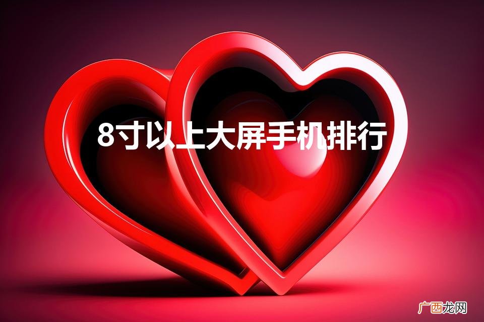 6.8寸以上大屏手机排行 8寸以上大屏手机排行