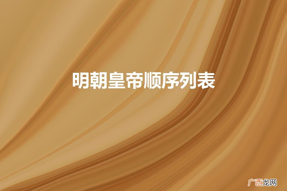 明朝皇帝顺序列表（中国所有朝代顺序表)