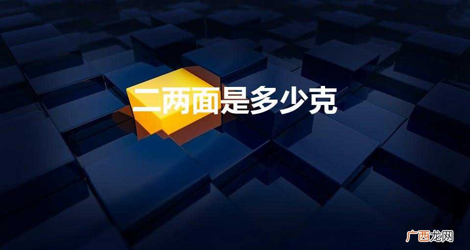 二两面是多少克（二两面是多少克碳水)