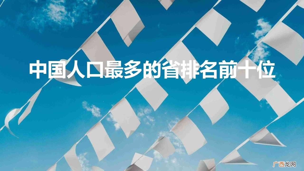 我国十大人口省份40年变化 中国人口最多的省排名前十位