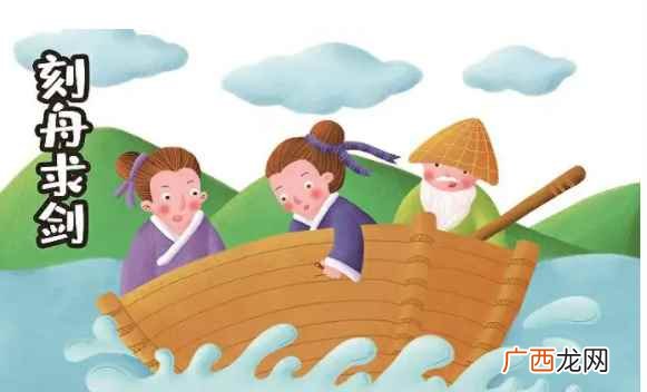 刻舟求剑是一个寓言故事演化而成的成语 刻舟求剑的意思是什么
