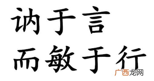 《论语·里仁》中的“君子欲讷于言而敏于行” 讷怎么读