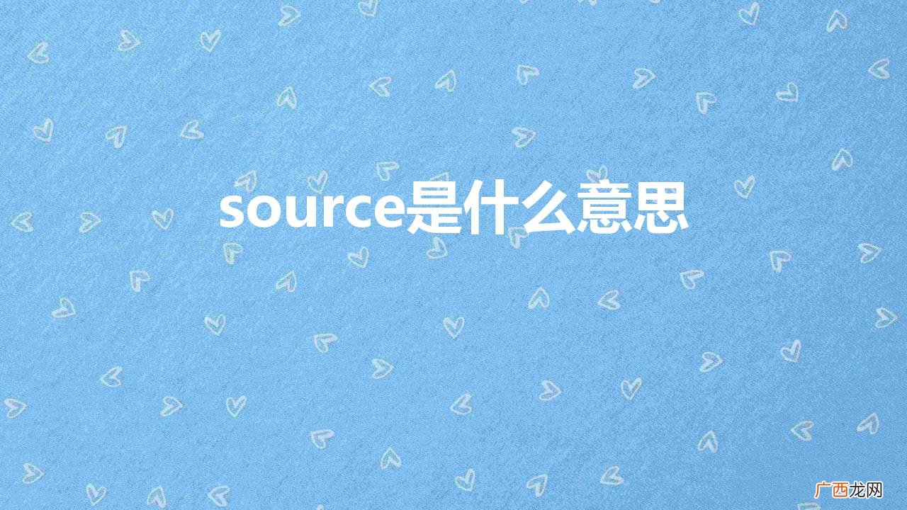 source是什么意思