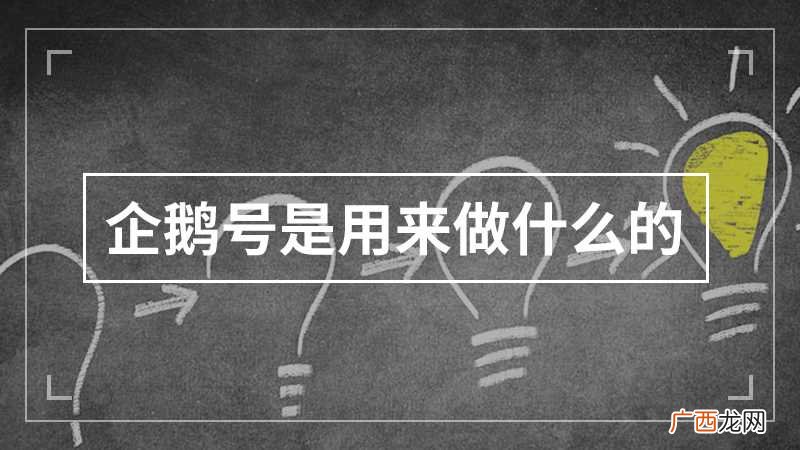 什么是企鹅号的新手期 企鹅号是用来做什么的