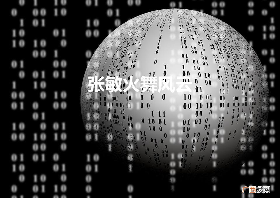 张敏火舞风云精彩片段几分几秒 张敏火舞风云