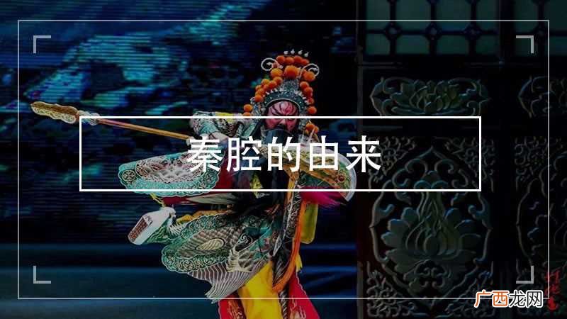 秦腔的由来