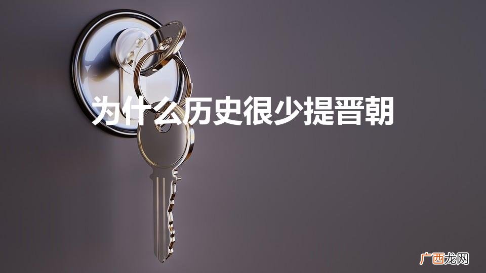历史为什么不愿意承认晋朝 为什么历史很少提晋朝