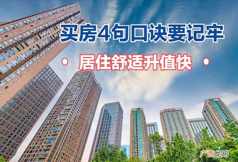 买房牢记4句口诀 内行人买房口诀是什么