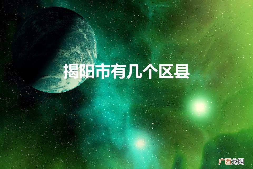 揭阳市有几个区县（揭阳市揭东区有几个镇)