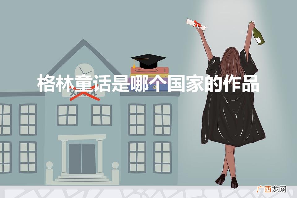 格林童话是哪个国家的作品