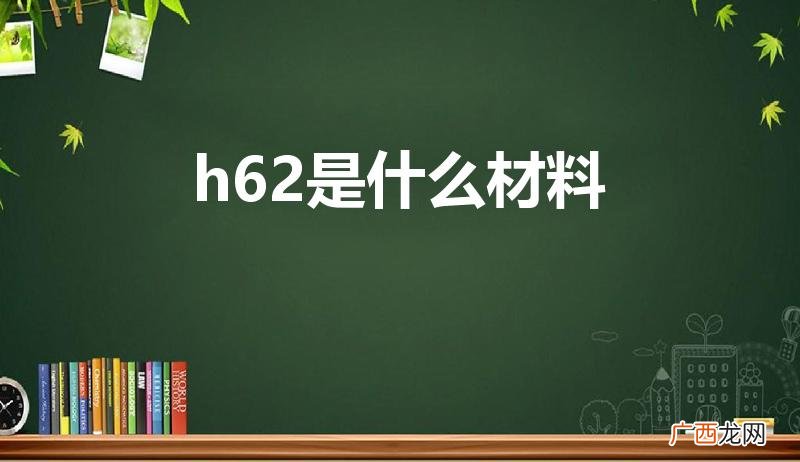 H62 Y2是什么意思 h62是什么材料