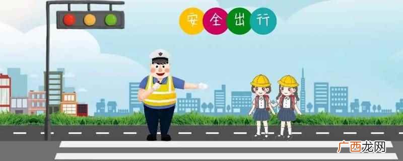 儿童交通安全有哪些注意事项 怎么在网上办理交通安全学习卡