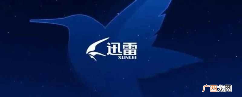 怎么把迅雷云盘转到腾讯微云